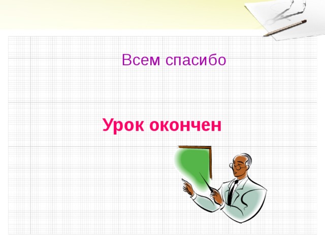 Всем спасибо Урок окончен
