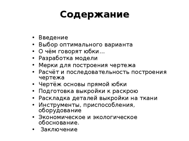 Содержание для проекта по технологии