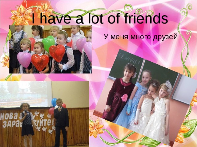 I have a lot of friends У меня много друзей 