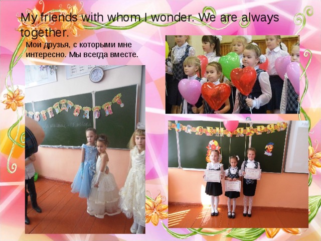 My friends with whom I wonder. We are always together. Мои друзья, с которыми мне интересно. Мы всегда вместе. 