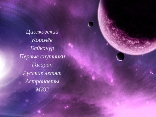 Циолковский Королёв Байконур Первые спутники Гагарин Русские летят Астронавты МКС 