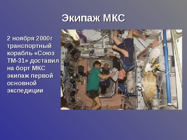 Экипаж МКС 2 ноября 2000г транспортный корабль «Союз ТМ-31» доставил на борт МКС экипаж первой основной экспедиции 