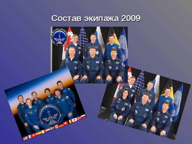 Состав экипажа 2009 