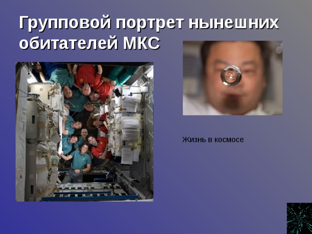 Групповой портрет нынешних обитателей МКС  Жизнь в космосе 