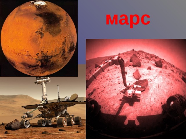 марс 