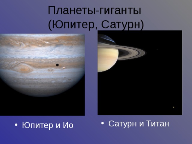 Планеты-гиганты  (Юпитер, Сатурн) ‏ Сатурн и Титан  Юпитер и Ио  