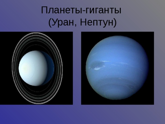 Планеты-гиганты  (Уран, Нептун) ‏ 