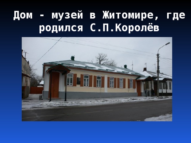 Дом - музей в Житомире, где родился С.П.Королёв 