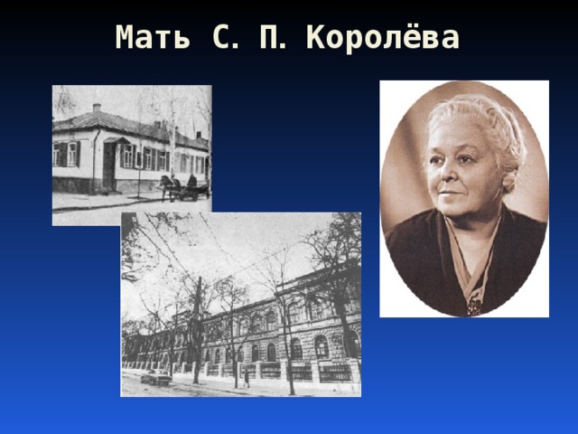 Мать С . П . Королёва 