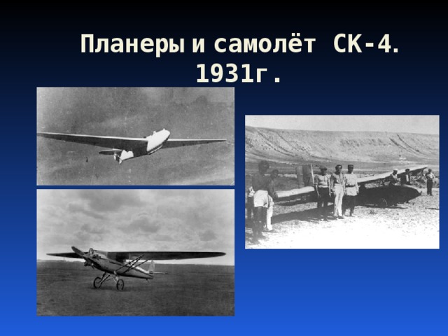 Планеры  и  самолёт СК-4 .  1931г. 