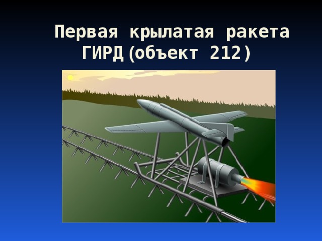 Первая крылатая ракета ГИРД ( объект 212)  