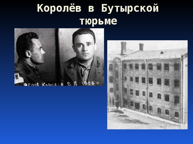 Королёв в Бутырской тюрьме 