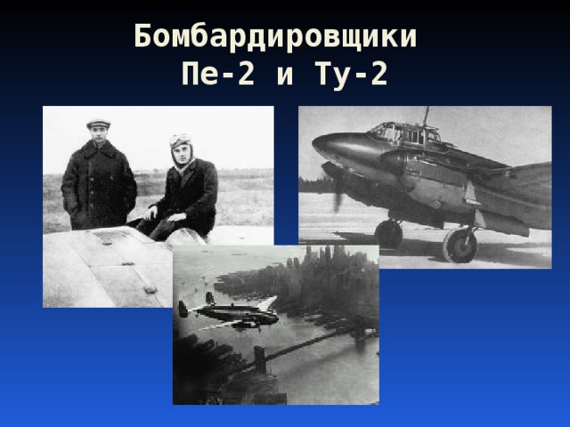 Бомбардировщики  Пе-2 и Ту-2 