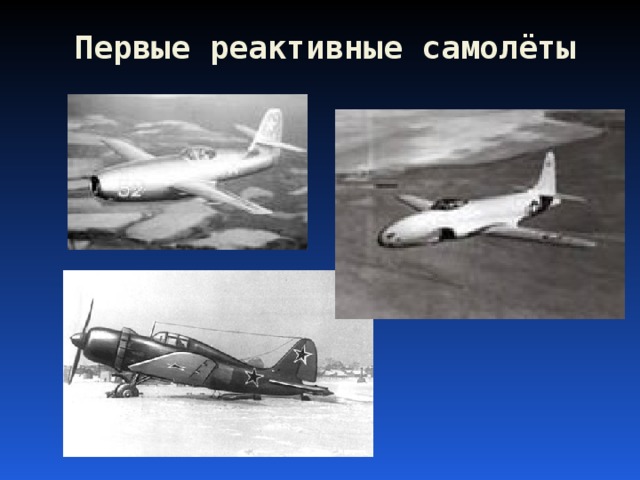 Первые реактивные самолёты 