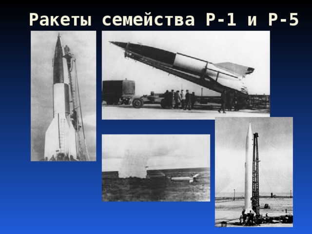 Ракеты семейства Р-1 и Р-5   