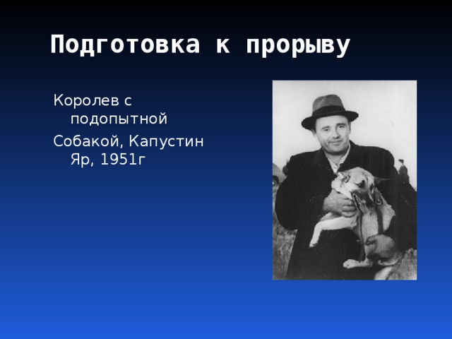Подготовка к прорыву Королев с подопытной Собакой, Капустин Яр, 1951г 