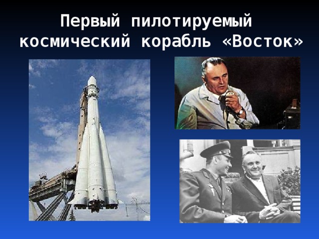 Первый пилотируемый  космический корабль «Восток» 