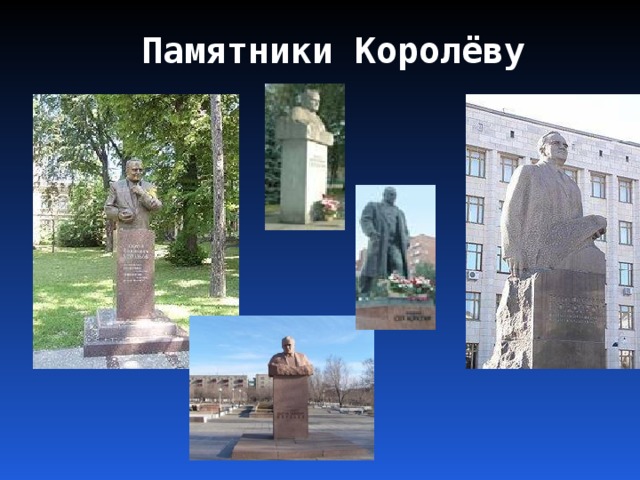 Памятники Королёву 