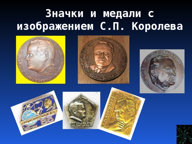 Значки и медали с изображением С.П. Королева 