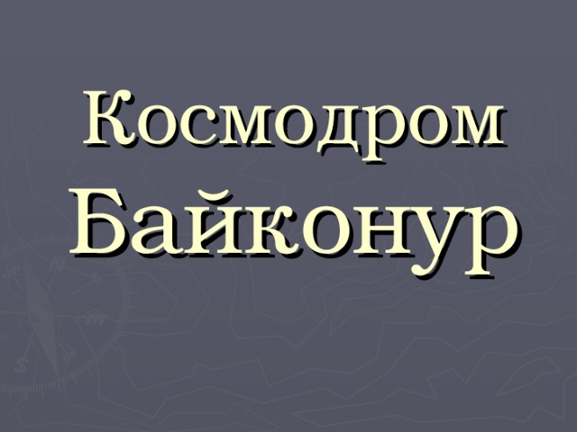 Космодром  Байконур 