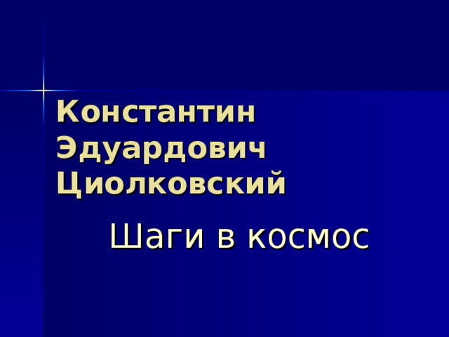Константин Эдуардович Циолковский Шаги в космос   