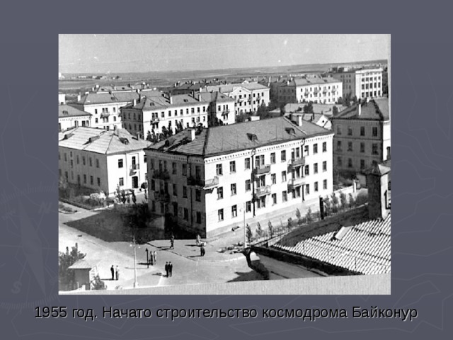 1955 год. Начато строительство космодрома Байконур  