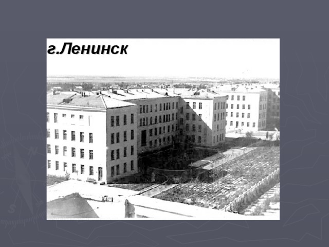 г.Ленинск 