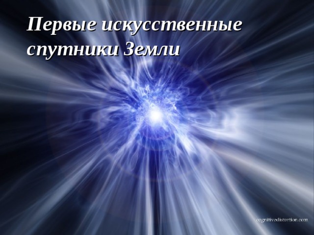 Первые искусственные спутники Земли   