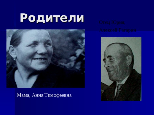 Родители Отец Юрия, Алексей Гагарин  Мама, Анна Тимофеевна 