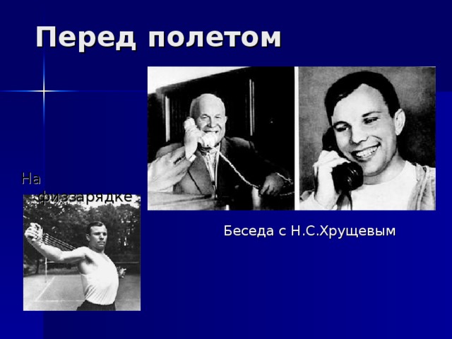 Перед полетом На физзарядке Беседа с Н.С.Хрущевым 