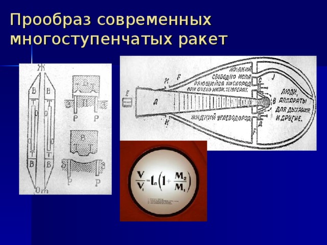 Первым кто разработал схему многоступенчатой ракеты был константин циолковский