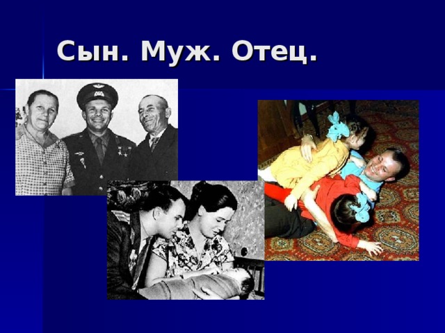 Сын. Муж. Отец. 