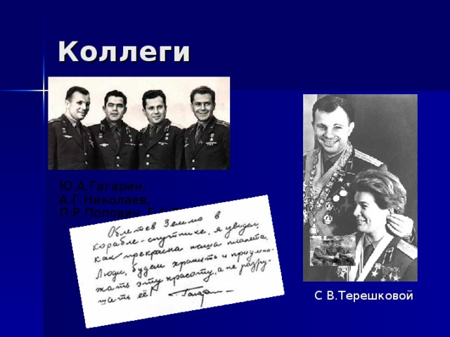 Коллеги Ю.А.Гагарин, А.Г.Николаев, П.Р.Попович, Г.С.Титов С В.Терешковой 