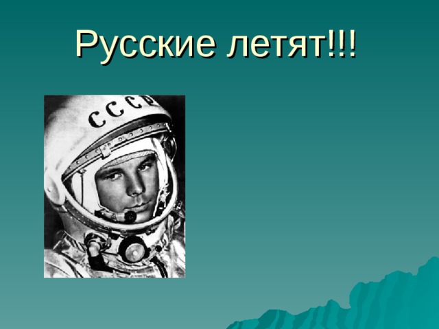 Русские летят!!! 