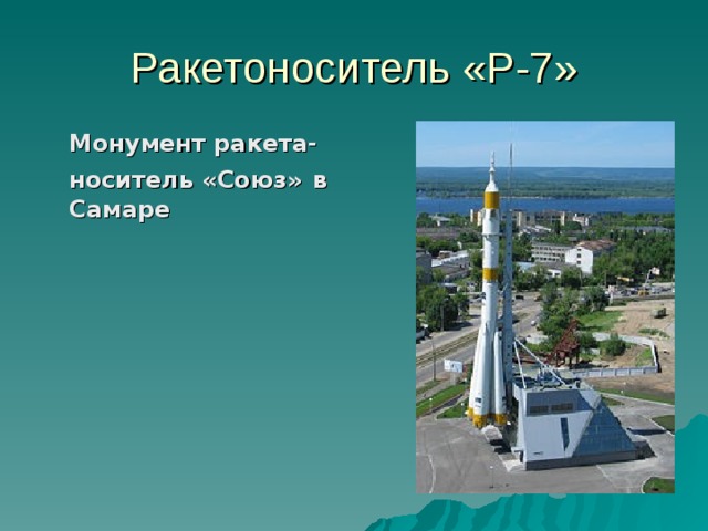 Ракетоноситель «Р-7»  Монумент ракета-носитель «Союз»  в Самаре 