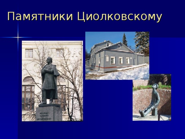 Памятники Циолковскому  