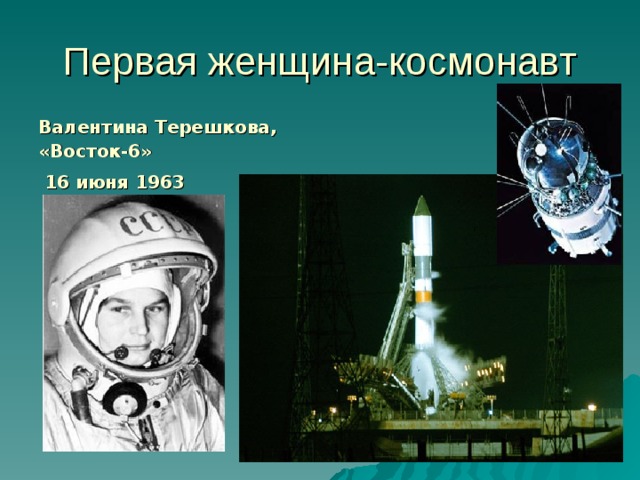 Первая женщина-космонавт Валентина Терешкова, «Восток-6»  16 июня 1963  