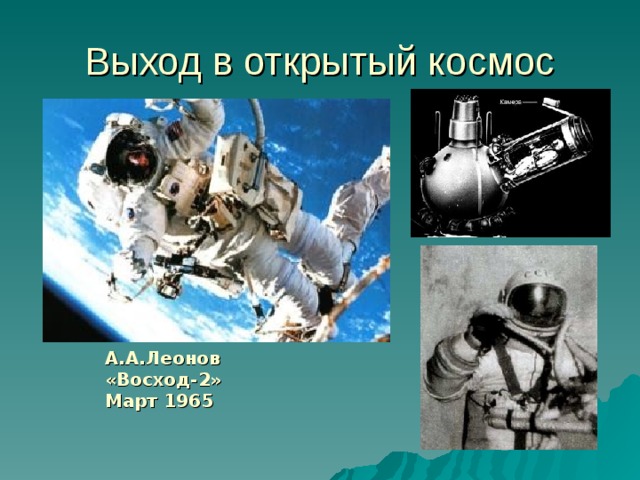 Выход в открытый космос А.А.Леонов «Восход-2» Март 1965 