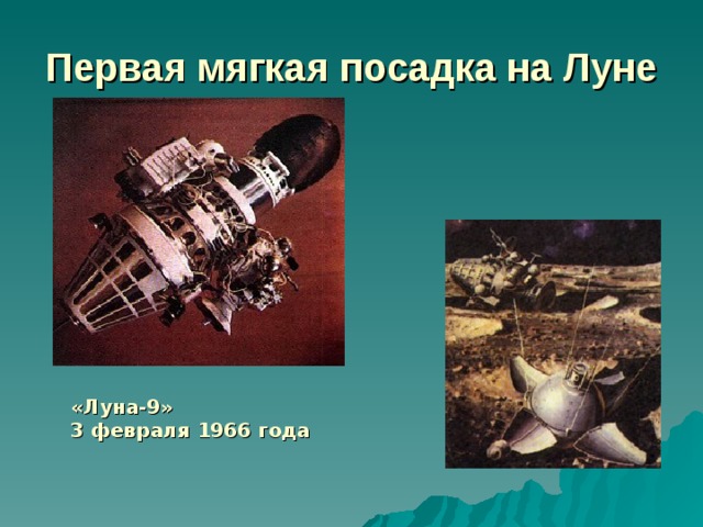 Первая мягкая посадка на Луне  «Луна-9» 3 февраля 1966 года  