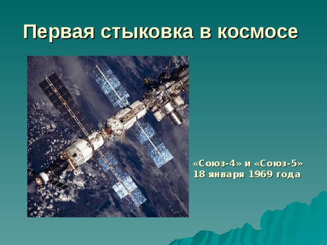 Первая стыковка в космосе  «Союз-4» и «Союз-5» 18 января 1969 года  