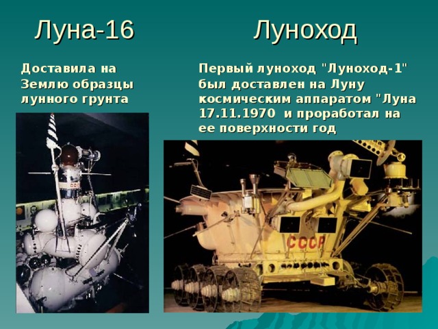 Луна-16 Луноход  Первый луноход 