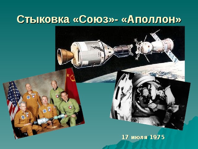 Стыковка «Союз»- «Аполлон» 17 июля 1975  