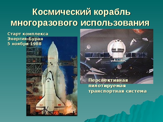 Космический корабль многоразового использования  Старт комплекса Энергия-Буран 5 ноября 1988 Перспективная пилотируемая транспортная система 