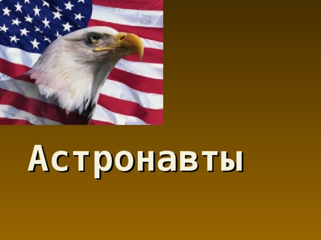 Астронавты   
