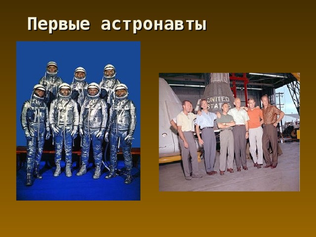 Первые астронавты  