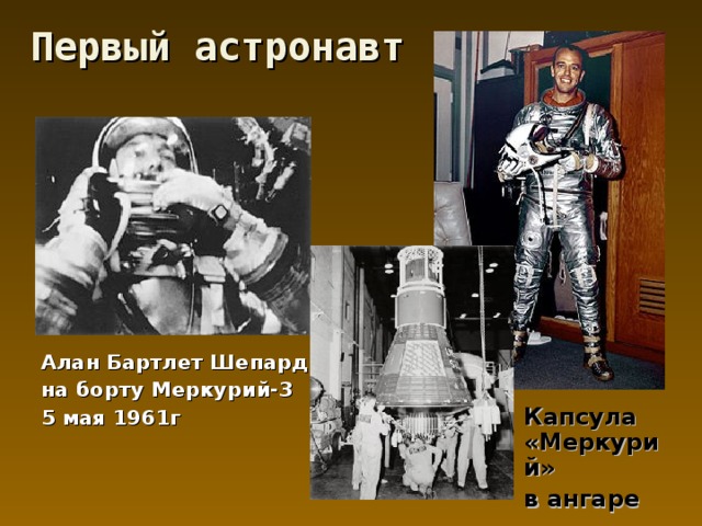 Первый астронавт Алан Бартлет Шепард на борту Меркурий-3 5 мая 1961г  Капсула «Меркурий»  в ангаре 