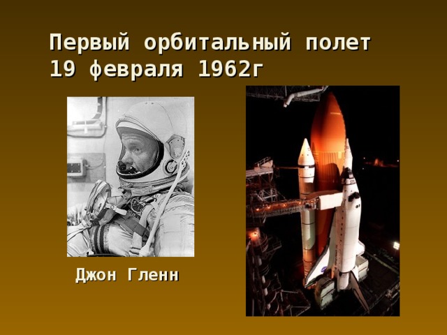 Первый орбитальный полет  19 февраля 1962г Джон Гленн 