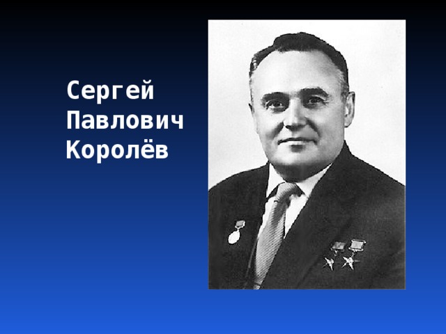 Сергей  Павлович  Королёв 