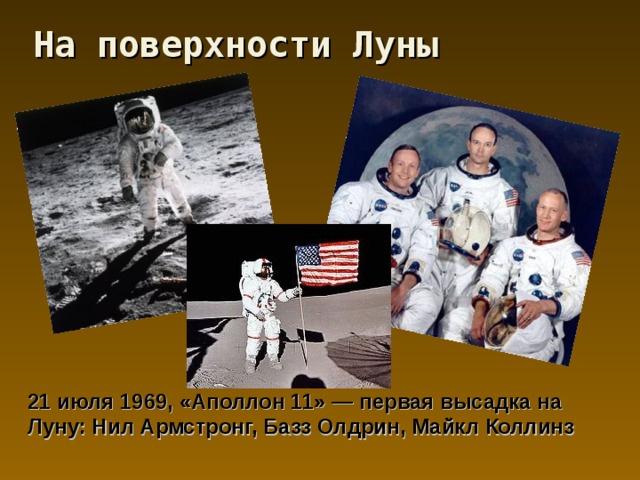 На поверхности Луны 21 июля 1969, «Аполлон 11» — первая высадка на Луну: Нил Армстронг, Базз Олдрин, Майкл Коллинз 