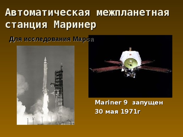 Автоматическая межпланетная станция Маринер Для исследования Марса Mariner 9 запущен 30 мая 1971г 